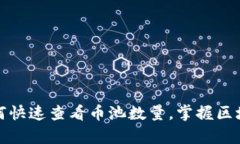 tpwallet如何快速查看币池数量，掌握区块链资产动