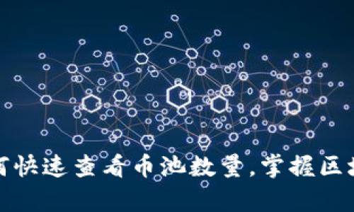 tpwallet如何快速查看币池数量，掌握区块链资产动态