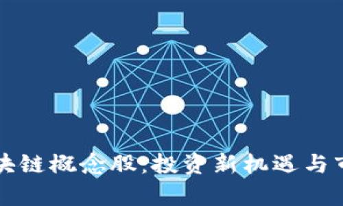 比特币与区块链概念股：投资新机遇与市场前景分析