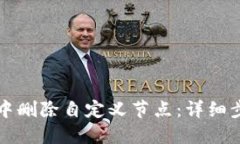 如何在TP钱包中删除自定义节点：详细步骤与最佳