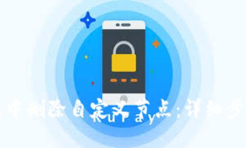 如何在TP钱包中删除自定义节点：详细步骤与最佳实践