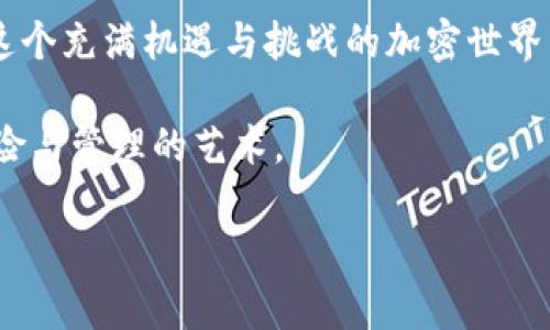   如何查看TPWallet密钥：完整指南与实用技巧 / 
 guanjianci TPWallet, 密钥, 查看, 加密货币 /guanjianci 

什么是TPWallet？
TPWallet是一种新兴的加密货币钱包，以其高效、安全的特性受到广泛欢迎。随着区块链技术的发展，越来越多的用户开始关注如何安全管理自己的加密资产。而TPWallet则为用户提供了一种便捷的方式来保存和交易其数字货币。

什么是密钥？为什么重要？
在加密货币钱包中，密钥是用户访问其数字资产的关键。例如，TPWallet使用公私钥对的方式来确保交易的安全性。公钥类似于银行账户，让别人可以向你转账；而私钥则是你的密码，只有你知道。如果有人获得了你的私钥，他们就可以完全控制你的资产。因此，了解如何查看和安全存储这些密钥对每个TPWallet用户来说都至关重要。

如何查看TPWallet密钥？
要查看TPWallet的密钥，首先需要打开你的TPWallet应用。以下是一些简单步骤，供你参考：
ol
listrong登录你的TPWallet/strong：打开TPWallet应用程序，输入你的账户信息以进行登录。/li
listrong访问设置或安全选项/strong：一旦你登录成功，寻找“设置”或“安全”栏目。这通常位于主界面或侧边菜单中。/li
listrong导出密钥/strong：在安全设置中，你可能会找到“导出密钥”或“查看私钥”的选项。选择该选项。/li
listrong验证身份/strong：为了保护你的资金，系统通常会要求你进行身份验证。你可能需要输入密码，或者完成生物识别身份验证。/li
listrong查看密钥/strong：一旦验证通过，你就可以查看你的公钥和私钥了。请务必将私钥妥善保管，切勿与他人分享。/li
/ol

安全存储密钥的最佳实践
查看密钥固然重要，但更重要的是如何安全地存储这些密钥。以下是几个实用的建议：
ul
listrong使用硬件钱包/strong：若你持有大量的加密货币，考虑使用硬件钱包。这种设备离线存储你的私钥，增加了安全性。/li
listrong备份你的密钥/strong：确保在安全的地方备份你的私钥和助记词。你可以使用写在纸上的形式，存放在一个安全的地方。/li
listrong定期更换密码/strong：为了降低风险，定期更换你的TPWallet账户密码，同时确保使用强密码。/li
listrong启用双重验证/strong：如果TPWallet支持双重验证，请务必开启。这样额外的一层保护将使你的账户更加安全。/li
/ul

常见问题解答
许多新用户在使用TPWallet时，可能会有许多疑问。以下是一些常见问题的解答：

h4我丢失了私钥，该怎么办？/h4
如果你丢失了私钥，那么很遗憾，你将无法找回其中的资产。加密货币的安全性在于自身的去中心化特性，这意味着一旦你失去了对密钥的控制，就再也无法访问相关联的资金了。因此，确保备份是非常重要的。

h4我的私钥是否可以恢复？/h4
一般来说，私钥是不可恢复的。如果你丢失了私钥，无法通过任何方式找回。某些钱包提供助记词作为备份，确保你妥善保管它，这才是访问钱包的关键。

h4怎样保护我的TPWallet免受黑客攻击？/h4
保护账户的最佳方法是使用强密码、启用双重验证，以及确保不在公共网络上访问你的钱包。此外，定期检查网络安全更新和TPWallet本身的安全公告也非常重要。

总结
通过对TPWallet密钥的管理，你可以确保自己的数字资产安全。然而，使用数字货币钱包是一个充满风险的领域，用户需要时刻保持警惕。学习如何安全地查看和存储密钥只是保护你资产的第一步。

随着技术的不断发展，TPWallet可能会推出更为安全的措施和功能，因此建议用户时常更新自己的知识，并关注官方的公告和更新。只有这样，才能在这个充满机遇与挑战的加密世界中立于不败之地。

希望以上信息能帮助到你，确保你在使用TPWallet时能拥有良好的体验和最大的安全性。无论是新手还是有经验的用户，都需要了解到数字货币的风险与管理的艺术。

感谢阅读本指南，如有任何问题或者建议，欢迎在评论区留言与我们交流！