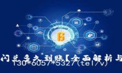 tpwallet闪兑多久到账？全面解析与用户指南