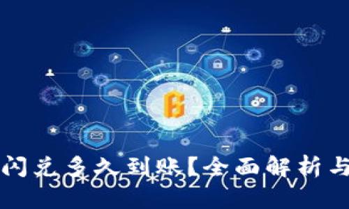 tpwallet闪兑多久到账？全面解析与用户指南