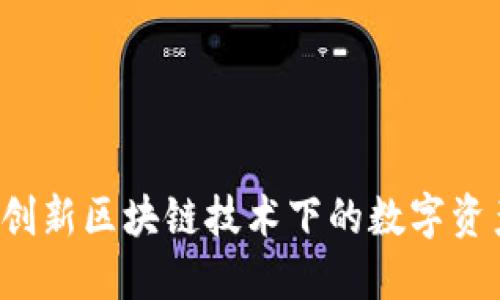 邮卡币：创新区块链技术下的数字资产新风口