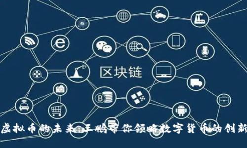 区块链虚拟币的未来：王鹏带你领略数字货币的创新与机遇