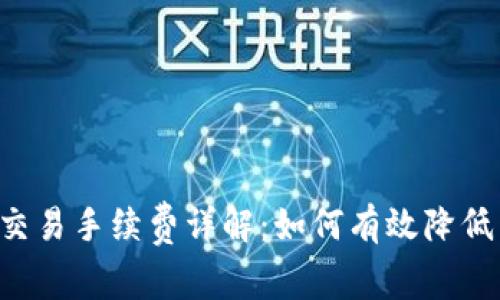 TPWallet交易手续费详解：如何有效降低交易成本？