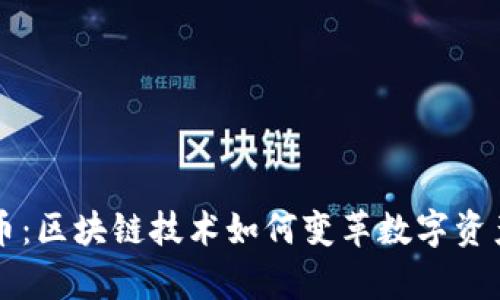 玩客币：区块链技术如何变革数字资产交易