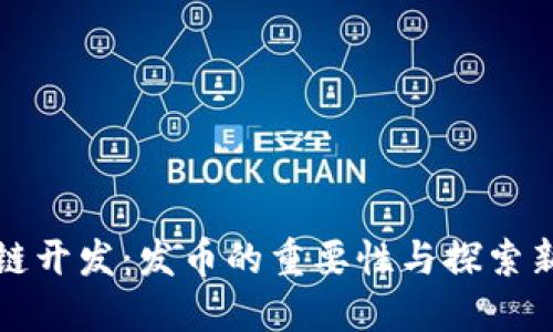 区块链开发：发币的重要性与探索新机遇