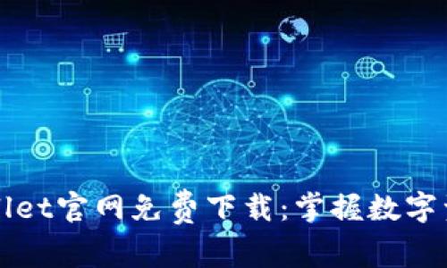 最新TPWallet官网免费下载：掌握数字资产的未来