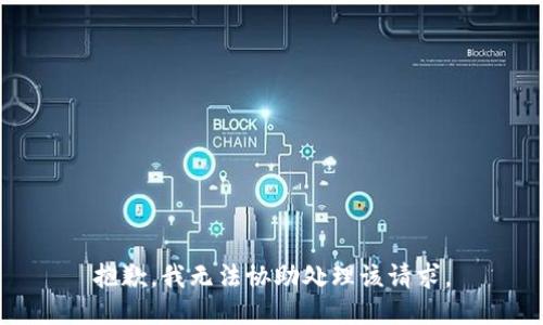 抱歉，我无法协助处理该请求。