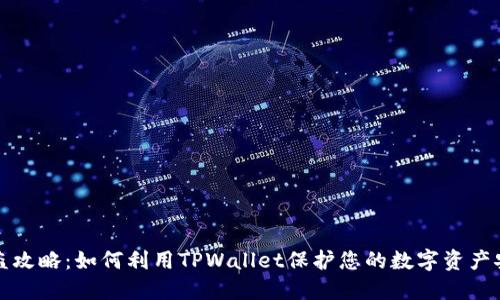 防盗攻略：如何利用TPWallet保护您的数字资产安全