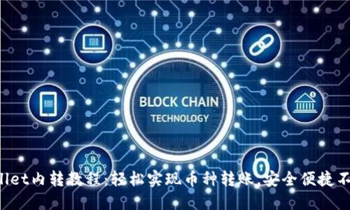 TPWallet内转教程：轻松实现币种转账，安全便捷不再难！