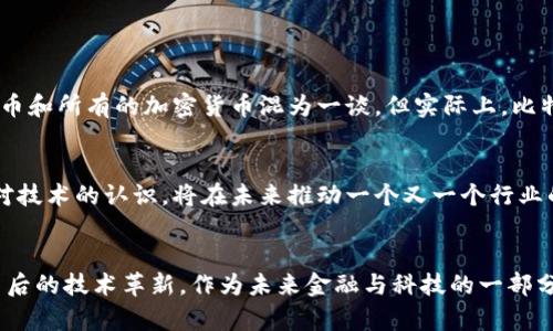 yyyy区块链与比特币：两者的区别与联系/yyyy

区块链, 比特币, 数字货币, 去中心化/guanjianci

什么是区块链？
区块链是一种去中心化的分布式账本技术。它的前身可以追溯到2008年，由一位化名为中本聪的人提出，并首次应用于比特币。区块链的本质在于其结构，数据块通过加密方式相连，形成链条，每一个块都包含了一定数量的交易记录。这种结构的不可篡改性和透明性，使得区块链在多种领域都有着广泛的应用潜力。

区块链的核心特性
区块链的几个核心特性，使其在任何时间、任何地点充满吸引力。
ul
  listrong去中心化：/strong区块链不依赖于任何中央机构，任何人都可以参与其中，从而避免了单点故障。/li
  listrong透明性：/strong区块链上的数据对所有参与者公开，每笔交易都能被追溯，提高了信任度。/li
  listrong安全性：/strong利用密码学技术，确保交易数据的安全，保护隐私。/li
  listrong不可篡改：/strong一旦数据被写入区块链，就无法被修改或删除，防止信息的伪造。/li
/ul

比特币是如何诞生的？
比特币是在区块链技术的基础上创造出来的，作为一种新型的数字货币，它提供了一种无需中央机构的交易方式。比特币于2009年正式面世，它的核心是“工作量证明”机制，通过挖矿产生新币和验证交易，所有的交易记录都被保存在区块链上。

比特币的特点与创新
比特币的创新在于其去中心化和有限供应。比特币的总供应量被限制在2100万枚，因此其具有稀缺性。同时，比特币也是第一个基于区块链技术的货币，彻底改变了人们对货币形式的传统认知。

区块链与比特币的关系
虽然比特币与区块链密不可分，但两者并不是同一个概念。区块链是基础技术，比特币是这一技术的应用之一。可以将区块链视为一种载体，而比特币则是这种载体上的一种具体实现。实际上，区块链还可以用于其他各种用途，如智能合约、供应链管理等，超越了比特币的范围。

区块链的应用领域
区块链的应用场景无处不在。从金融服务到医疗健康，再到物联网，区块链正以不可阻挡的趋势渗透到各行各业。
ul
  listrong金融服务：/strong银行和金融机构利用区块链来提高交易效率，降低成本并增加透明度。/li
  listrong供应链管理：/strong通过区块链跟踪产品的来源和流动，让消费者更加信任所购买的商品。/li
  listrong投票系统：/strong区块链可用于创建不可篡改的在线投票系统，提高选举透明度和安全性。/li
  listrong医疗记录：/strong区块链技术能够安全存储和共享医疗记录，提高医疗服务的质量和效率。/li
/ul

常见误解与澄清
许多人在讨论区块链和比特币时，常常会产生一些误解。比如，有人认为比特币就是区块链，实际上这两者是不同的概念。还有人把比特币和所有的加密货币混为一谈，但实际上，比特币只是众多加密货币中的一种。

未来的展望
随着技术的不断发展，区块链与比特币的未来充满了不确定性，但也充满了机遇。越来越多的企业和组织开始探索区块链的应用。这种对技术的认识，将在未来推动一个又一个行业的变革。

结论
区块链与比特币之间的关系密不可分，但又各自具有独特的特性。理解这两者的区别与联系，可以帮助我们更好地把握数字货币及其背后的技术革新。作为未来金融与科技的一部分，持续关注区块链的发展无疑是我们每一个人都应尽的责任。