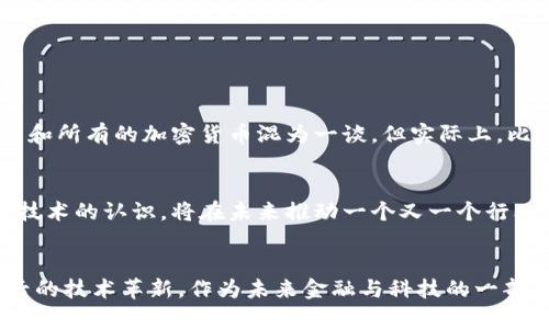 yyyy区块链与比特币：两者的区别与联系/yyyy

区块链, 比特币, 数字货币, 去中心化/guanjianci

什么是区块链？
区块链是一种去中心化的分布式账本技术。它的前身可以追溯到2008年，由一位化名为中本聪的人提出，并首次应用于比特币。区块链的本质在于其结构，数据块通过加密方式相连，形成链条，每一个块都包含了一定数量的交易记录。这种结构的不可篡改性和透明性，使得区块链在多种领域都有着广泛的应用潜力。

区块链的核心特性
区块链的几个核心特性，使其在任何时间、任何地点充满吸引力。
ul
  listrong去中心化：/strong区块链不依赖于任何中央机构，任何人都可以参与其中，从而避免了单点故障。/li
  listrong透明性：/strong区块链上的数据对所有参与者公开，每笔交易都能被追溯，提高了信任度。/li
  listrong安全性：/strong利用密码学技术，确保交易数据的安全，保护隐私。/li
  listrong不可篡改：/strong一旦数据被写入区块链，就无法被修改或删除，防止信息的伪造。/li
/ul

比特币是如何诞生的？
比特币是在区块链技术的基础上创造出来的，作为一种新型的数字货币，它提供了一种无需中央机构的交易方式。比特币于2009年正式面世，它的核心是“工作量证明”机制，通过挖矿产生新币和验证交易，所有的交易记录都被保存在区块链上。

比特币的特点与创新
比特币的创新在于其去中心化和有限供应。比特币的总供应量被限制在2100万枚，因此其具有稀缺性。同时，比特币也是第一个基于区块链技术的货币，彻底改变了人们对货币形式的传统认知。

区块链与比特币的关系
虽然比特币与区块链密不可分，但两者并不是同一个概念。区块链是基础技术，比特币是这一技术的应用之一。可以将区块链视为一种载体，而比特币则是这种载体上的一种具体实现。实际上，区块链还可以用于其他各种用途，如智能合约、供应链管理等，超越了比特币的范围。

区块链的应用领域
区块链的应用场景无处不在。从金融服务到医疗健康，再到物联网，区块链正以不可阻挡的趋势渗透到各行各业。
ul
  listrong金融服务：/strong银行和金融机构利用区块链来提高交易效率，降低成本并增加透明度。/li
  listrong供应链管理：/strong通过区块链跟踪产品的来源和流动，让消费者更加信任所购买的商品。/li
  listrong投票系统：/strong区块链可用于创建不可篡改的在线投票系统，提高选举透明度和安全性。/li
  listrong医疗记录：/strong区块链技术能够安全存储和共享医疗记录，提高医疗服务的质量和效率。/li
/ul

常见误解与澄清
许多人在讨论区块链和比特币时，常常会产生一些误解。比如，有人认为比特币就是区块链，实际上这两者是不同的概念。还有人把比特币和所有的加密货币混为一谈，但实际上，比特币只是众多加密货币中的一种。

未来的展望
随着技术的不断发展，区块链与比特币的未来充满了不确定性，但也充满了机遇。越来越多的企业和组织开始探索区块链的应用。这种对技术的认识，将在未来推动一个又一个行业的变革。

结论
区块链与比特币之间的关系密不可分，但又各自具有独特的特性。理解这两者的区别与联系，可以帮助我们更好地把握数字货币及其背后的技术革新。作为未来金融与科技的一部分，持续关注区块链的发展无疑是我们每一个人都应尽的责任。