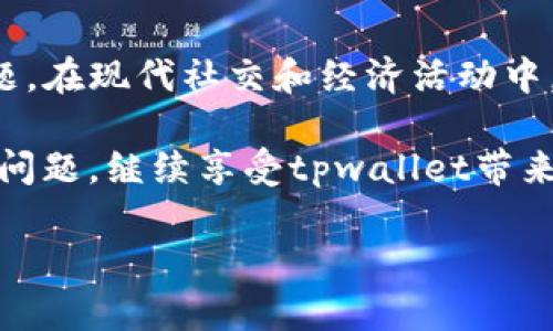 当遇到tpwallet无法打开网页的情况时，可能是由多种原因造成的。下面我们将深入探讨可能的原因、解决方案以及一些实用的建议，以帮助用户迅速恢复对tpwallet的访问。

一、常见的问题原因

首先，我们需要了解，tpwallet无法打开网页可能涉及多方面的问题。以下是一些常见的原因：

1. **网络连接问题**：如果你的网络连接不稳定，或是无线信号较差，这可能会导致tpwallet网页无法正常加载。你可以尝试切换到另一个网络，或重新启动路由器。

2. **网站服务器故障**：有时候，tpwallet的服务器可能会出现故障或维护。这种情况通常是暂时的，因此建议稍后再尝试访问。

3. **浏览器问题**：浏览器缓存过多、版本太旧或者某些扩展程序可能会影响网页的正常打开。你可以清除浏览器缓存，或者尝试打开一个不同的浏览器。

4. **防火墙或安全软件**：某些安全软件或防火墙可能会错误地阻止你的访问。检查你的安全设置，看看是否有阻止tpwallet的相关规则。

5. **DNS配置问题**：DNS配置不当可能导致你无法访问某些网站。尝试更改你的DNS服务器，比如使用谷歌的8.8.8.8和8.8.4.4。

二、具体的解决步骤

针对上述问题，可以采取以下步骤进行逐一排查：

h41. 检查网络连接/h4

确保你的设备连接到了网络，可以尝试打开其他网站。如果其他网站能够正常打开，而tpwallet却无法访问，那么很可能就是tpwallet本身的问题。

h42. 服务器状态检查/h4

访问一些在线的服务状态检查网站，例如“Is It Down Right Now”，输入tpwallet的地址查阅它的当前状态。如果该网站确实出现故障，耐心等待是最好的选择。

h43. 更新或更换浏览器/h4

确保你所使用的浏览器是最新版本，过期的版本可能会导致兼容性问题。可以尝试使用Chrome、Firefox或者Safari等主流浏览器来打开tpwallet。

h44. 清除浏览器缓存/h4

清除缓存的方法因浏览器而异，通常在设置或历史记录中找到“清除缓存”选项。清除后，重新启动浏览器重新尝试访问。

h45. 检查防火墙设置/h4

查看防火墙或安全软件的设置，确保tpwallet没有被意外地列入黑名单。如果是，请将其移出黑名单，并尝试再次访问。

h46. 修改DNS设置/h4

在网络设置中，找到DNS配置项，将DNS服务器更改为更为稳定的公共DNS，例如谷歌DNS。如果你不确定如何修改，请查阅你所使用设备的相关指导。

三、常见的用户反馈

在用户论坛和社交媒体上，许多人分享了tpwallet无法打开网页的体验。有些用户成功通过更新浏览器解决了问题，而另一些用户则发现是临时的服务器故障导致了无法访问。

另外，用户建议在使用tpwallet之前，可以先访问它的官方社交媒体页面，了解系统状态和维护公告。这些信息有助于你更好地判断问题是出在自己这边，还是tpwallet的服务器出现了问题。

四、预防措施与建议

为了避免日后再次遇到类似的问题，以下是一些预防措施和建议：

1. **定期更新浏览器**：保持浏览器的最新版本，确保其功能和安全性能都能跟上时代的发展。

2. **使用可靠的网络**：选择稳定的网络设置，尽量避开公共Wi-Fi，否则容易遭遇安全风险和连接不稳定的问题。

3. **定期清理缓存**：养成定期清理浏览器缓存的习惯，能够确保访问速度和浏览体验。

4. **关注官方信息**：定期查看tpwallet的官方网站和社交媒体，以获取最新的服务状态和更新公告。

5. **备选方案**：如果常常需要使用tpwallet，可以考虑备选的钱包平台或相关服务，避免在tpwallet无法访问时造成不便。

五、结语

tpwallet无法打开网页的原因可能是多种多样的，通过上述步骤的逐一排查，大多数用户都可以解决访问问题。在现代社交和经济活动中，数字钱包的便利性是无可替代的，因此掌握一些基本的故障排查和处理技巧，对于每位用户都是相当重要的。

在这个快速变化的数字时代，保持信息的灵活性与及时性，能更好地保障我们的使用体验。希望你能顺利解决问题，继续享受tpwallet带来的便利!

如何解决tpwallet无法打开网页的常见问题