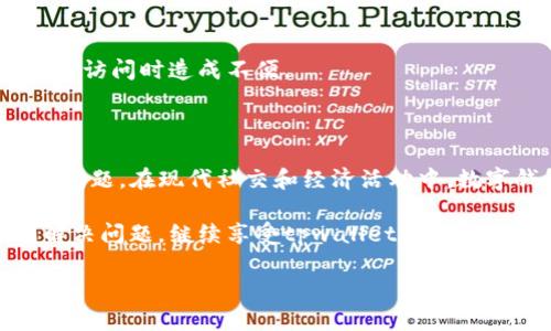 当遇到tpwallet无法打开网页的情况时，可能是由多种原因造成的。下面我们将深入探讨可能的原因、解决方案以及一些实用的建议，以帮助用户迅速恢复对tpwallet的访问。

一、常见的问题原因

首先，我们需要了解，tpwallet无法打开网页可能涉及多方面的问题。以下是一些常见的原因：

1. **网络连接问题**：如果你的网络连接不稳定，或是无线信号较差，这可能会导致tpwallet网页无法正常加载。你可以尝试切换到另一个网络，或重新启动路由器。

2. **网站服务器故障**：有时候，tpwallet的服务器可能会出现故障或维护。这种情况通常是暂时的，因此建议稍后再尝试访问。

3. **浏览器问题**：浏览器缓存过多、版本太旧或者某些扩展程序可能会影响网页的正常打开。你可以清除浏览器缓存，或者尝试打开一个不同的浏览器。

4. **防火墙或安全软件**：某些安全软件或防火墙可能会错误地阻止你的访问。检查你的安全设置，看看是否有阻止tpwallet的相关规则。

5. **DNS配置问题**：DNS配置不当可能导致你无法访问某些网站。尝试更改你的DNS服务器，比如使用谷歌的8.8.8.8和8.8.4.4。

二、具体的解决步骤

针对上述问题，可以采取以下步骤进行逐一排查：

h41. 检查网络连接/h4

确保你的设备连接到了网络，可以尝试打开其他网站。如果其他网站能够正常打开，而tpwallet却无法访问，那么很可能就是tpwallet本身的问题。

h42. 服务器状态检查/h4

访问一些在线的服务状态检查网站，例如“Is It Down Right Now”，输入tpwallet的地址查阅它的当前状态。如果该网站确实出现故障，耐心等待是最好的选择。

h43. 更新或更换浏览器/h4

确保你所使用的浏览器是最新版本，过期的版本可能会导致兼容性问题。可以尝试使用Chrome、Firefox或者Safari等主流浏览器来打开tpwallet。

h44. 清除浏览器缓存/h4

清除缓存的方法因浏览器而异，通常在设置或历史记录中找到“清除缓存”选项。清除后，重新启动浏览器重新尝试访问。

h45. 检查防火墙设置/h4

查看防火墙或安全软件的设置，确保tpwallet没有被意外地列入黑名单。如果是，请将其移出黑名单，并尝试再次访问。

h46. 修改DNS设置/h4

在网络设置中，找到DNS配置项，将DNS服务器更改为更为稳定的公共DNS，例如谷歌DNS。如果你不确定如何修改，请查阅你所使用设备的相关指导。

三、常见的用户反馈

在用户论坛和社交媒体上，许多人分享了tpwallet无法打开网页的体验。有些用户成功通过更新浏览器解决了问题，而另一些用户则发现是临时的服务器故障导致了无法访问。

另外，用户建议在使用tpwallet之前，可以先访问它的官方社交媒体页面，了解系统状态和维护公告。这些信息有助于你更好地判断问题是出在自己这边，还是tpwallet的服务器出现了问题。

四、预防措施与建议

为了避免日后再次遇到类似的问题，以下是一些预防措施和建议：

1. **定期更新浏览器**：保持浏览器的最新版本，确保其功能和安全性能都能跟上时代的发展。

2. **使用可靠的网络**：选择稳定的网络设置，尽量避开公共Wi-Fi，否则容易遭遇安全风险和连接不稳定的问题。

3. **定期清理缓存**：养成定期清理浏览器缓存的习惯，能够确保访问速度和浏览体验。

4. **关注官方信息**：定期查看tpwallet的官方网站和社交媒体，以获取最新的服务状态和更新公告。

5. **备选方案**：如果常常需要使用tpwallet，可以考虑备选的钱包平台或相关服务，避免在tpwallet无法访问时造成不便。

五、结语

tpwallet无法打开网页的原因可能是多种多样的，通过上述步骤的逐一排查，大多数用户都可以解决访问问题。在现代社交和经济活动中，数字钱包的便利性是无可替代的，因此掌握一些基本的故障排查和处理技巧，对于每位用户都是相当重要的。

在这个快速变化的数字时代，保持信息的灵活性与及时性，能更好地保障我们的使用体验。希望你能顺利解决问题，继续享受tpwallet带来的便利!

如何解决tpwallet无法打开网页的常见问题