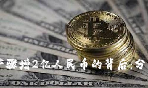 TPWallet资产骤增2亿人民币的背后：分析及未来展望