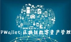 最新版本 TPWallet：区块链数字资产管理的未来选