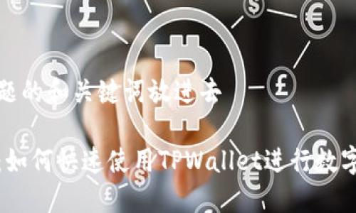 把这个问题的和关键词放进去

新手指南：如何快速使用TPWallet进行数字资产管理