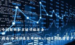 把这个问题的和关键词放进去新手指南：如何快