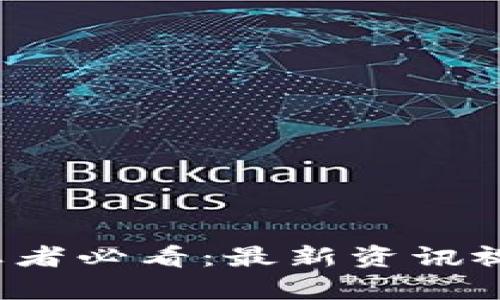 2023年区块链创业者必看：最新资讯视频解析与趋势展望