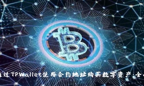 如何通过TPWallet使用合约地址购买数字资产：全面指南