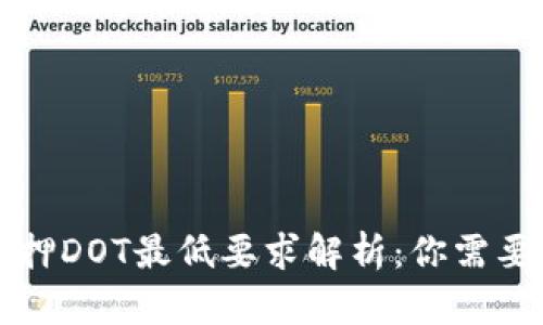 tpwallet质押DOT最低要求解析：你需要知道的要点