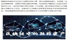 揭秘CBC币：区块链中的独特资产与创新应用