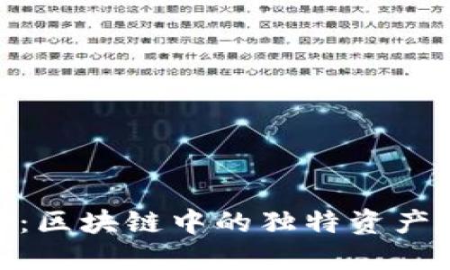 揭秘CBC币：区块链中的独特资产与创新应用