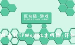 如何将币安提币到TPWallet主网络：详细指南与技巧