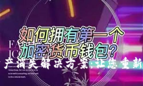 TPWallet更新后资产消失解决方案：让您重新掌握虚拟资产安全