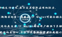 狗狗币（Dogecoin）和TP Wallet之间的关系可以从几个