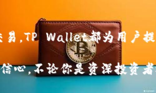 狗狗币（Dogecoin）和TP Wallet之间的关系可以从几个方面来看。首先，狗狗币是一种广受欢迎的加密货币，而TP Wallet则是一个多功能的钱包应用程序，支持多种加密货币的存储和交易。接下来，我们可以讨论狗狗币在TP Wallet中可用的情况。

### 狗狗币介绍
狗狗币最初是作为一种轻松幽默的数字货币而创建的。它的标志是一只柴犬，这个形象广受欢迎，帮助狗狗币在加密货币界获得了一席之地。虽然起初是为了公益事业和小费而设计，但如今它已发展成为一种可以用于交易和投资的资产。

### TP Wallet概述
TP Wallet是一款针对加密货币用户的移动应用，设计简洁易用。用户可以在应用中安全地存储、发送及接收多种加密资产。在数字货币的世界中，选择一个合适的加密钱包至关重要，这不仅涉及到安全性，也关乎用户体验。

### 狗狗币与TP Wallet的结合点
支持狗狗币的优势
TP Wallet支持狗狗币的交易，这为用户提供了极大的便利。用户可以在TP Wallet中轻松添加狗狗币，进行存储和管理。这不仅使得狗狗币的操作更加简单，同时也提升了用户的投资体验。

安全性与存储
在使用TP Wallet时，用户可以享受到先进的安全性能。TP Wallet采用了高水平的加密技术，确保用户的狗狗币安全存储。此外，用户可以启用双重身份验证，进一步加强账户保护。这些安全措施使得在TP Wallet中存储狗狗币变得更加安心，让用户无后顾之忧。

用户友好的界面
TP Wallet的设计非常注重用户体验。无论是新手用户还是经验丰富的投资者，都能在应用中找到简单直观的操作界面。在这个平台上，用户可以轻松查看狗狗币的实时价格、交易记录，以及其他加密资产的状况。

### 如何在TP Wallet中使用狗狗币
创建账户
首先，用户需要在TP Wallet上创建一个账户。下载并安装应用后，按照提示输入基本信息，设置密码，完成账户的创建。

添加狗狗币
完成账户建立后，用户可以通过“添加资产”的选项选择狗狗币。在这里，用户只需搜索“DOGE”，然后确认添加，钱包中便会显示狗狗币的余额。

进行交易
在TP Wallet中，用户可以轻松地发送和接收狗狗币。只需输入对方的狗狗币地址以及要发送的数量，确认后即可完成交易。此外，用户也可以查看交易记录，随时了解资产的变动情况。

### 未来展望
狗狗币发展趋势
随着加密货币市场的不断发展，狗狗币的应用领域也在不断扩展。从去年到现在，许多商家开始接受狗狗币作为支付方式，显示出其实际应用的潜力。

TP Wallet的持续更新
TP Wallet也在不断根据用户需求和市场变化进行更新，添加更多的功能和支持更多的加密货币。未来，随着狗狗币的进一步普及，TP Wallet可能会推出更多专门针对狗狗币用户的服务，比如交易分析工具和投资建议。

### 总结
狗狗币与TP Wallet的结合为用户提供了一个安全便捷的平台，使得狗狗币的使用更加高效。无论是存储、发送还是交易，TP Wallet都为用户提供了良好的体验。在未来，随着狗狗币市场的发展，TP Wallet也将不断完善其服务，为用户创造更多的价值。

通过理解狗狗币在TP Wallet中的使用，用户不仅能提升他们的投资技巧，也能在加密货币的世界中展现出更高的自信心。不论你是资深投资者还是新人，通过TP Wallet与狗狗币的结合，都能够轻松参与到这个快速发展的数字货币市场中。