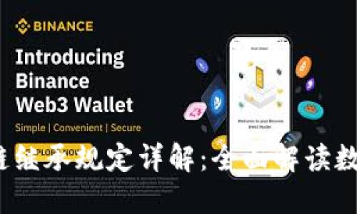 2023最新版区块链继承规定详解：全面解读数字资产继承新规则