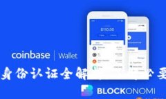 TPWallet身份认证全解析：了解必要性与流程
