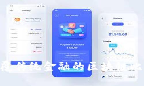 WeCoin：颠覆传统金融的区块链比特币新案例