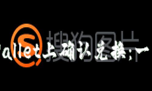 如何在TPWallet上确认兑换：一步一步指导