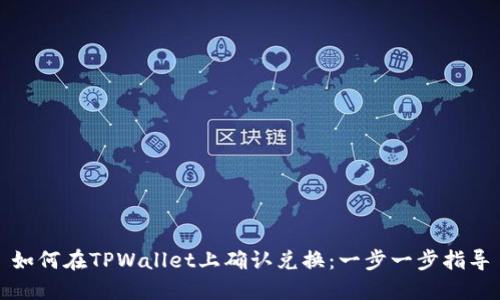如何在TPWallet上确认兑换：一步一步指导