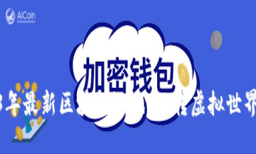 探索2023年最新区块链游戏：玩转虚拟世界的新机会