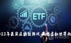 探索2023年最新区块链游戏：玩转虚拟世界的新机