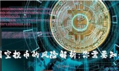 TPWallet收到空投币的风险解析：你需要知道的安全