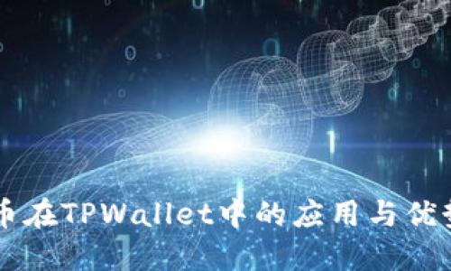 门罗币在TPWallet中的应用与优势探索
