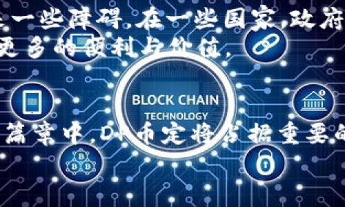 xx区块链DP币：揭开数字货币的新篇章/xx
DP币, 区块链, 数字货币, 投资/guanjianci

什么是区块链DP币？
在数字货币的浩瀚海洋中，DP币作为一种新兴的货币形式，以其独特的价值主张脱颖而出。DP币，或称为“Decentralized Platform Coin”，简而言之，就是一种基于区块链技术的去中心化数字资产。与传统货币相比，DP币的设计理念旨在破解中心化带来的种种弊端，推动金融系统的透明度和效率。

DP币的诞生背景
无论是比特币的崛起，还是以太坊的原生智能合约，区块链技术正在不断重塑我们的金融生态。DP币的产生，正是对这一趋势的响应。在全球经济日益数字化的今天，传统金融机构面临着透明性不足、交易速度慢、高额手续费等问题。DP币的出现恰恰是为了填补这一空白，以便为用户提供更具成本效益的解决方案。

DP币的技术优势
DP币的技术基础是区块链，这是一种去中心化的分布式账本技术。通过区块链，DP币能够确保交易的不可篡改性和透明性，用户可以在网络上实时查看所有交易记录。同时，DP币通过智能合约的应用，实现了自动执行合约条款的功能，降低了人为干预的可能性，增加了信任度。

DP币的核心特性
1. **去中心化：** 用户在DP币网络中没有中央机构的干预，所有交易均通过节点进行验证。br
2. **高安全性：** 采用先进的加密技术，DP币的交易记录和用户信息都经过严格保护，使得黑客入侵几乎不可能。br
3. **低交易手续费：** 与传统金融系统相比，DP币的交易成本要低得多，对于用户来说，是一种省钱的选择。br
4. **全球化：** 无论身处何地，DP币都能让用户轻松实现跨境交易，无需复杂的汇款流程或高额的手续费。

DP币的应用场景
在众多数字货币中，DP币的应用场景同样多样化。首先，它可以用于在线购物，越来越多的商家开始接受DP币作为支付方式。其次，DP币适用于跨境汇款，特别是对那些生活在国外的移民，他们可以通过DP币以更低的成本向家乡汇款。同时，DP币也逐渐应用于金融投资，用户可以通过持有DP币参与投票、分红等活动。更重要的是，DP币的去中心化特性，使得用户可以自主掌控自己的资金，无需担心银行的限制或监管机构的干预。

如何获取DP币？
获取DP币其实有很多种方式。用户可通过数字货币交易所进行购买，常见的平台如币安、火币等，用户只需注册账号，完成KYC后便可以轻松进行交易。此外，DP币也可以通过参与其生态内的挖矿活动获得，这种方式虽然对计算能力有一定要求，但在网络上获得DP币的同时，也为良好的网络安全提供了支持。

DP币的投资潜力
随着全球对数字货币的关注度持续提升，DP币的投资潜力不容忽视。作为区块链技术的先锋之一，DP币在未来的发展中，将有可能成为一种主流数字资产。首先，由于供需关系的变化，DP币的价值可能会随着用户量的增加而上涨，这对投资者而言，无疑是一个利好消息。此外，DP币的技术不断升级，也为其价值攀升提供了保障。许多行业专家相信，DP币不仅是投资者的一个可选项，更是一种趋势的引领者。

DP币的挑战与未来展望
尽管DP币的前景广阔，但也面临一些挑战。首先，数字货币市场波动性较大，DP币的价格也随之起伏不定，这对于投资者而言，无疑需要承受一定的风险。同时，政策监管的不确定性也为DP币的推广带来一些障碍。在一些国家，政府对加密货币采取了相对严格的监管政策，限制了其流通及使用。
尽管如此，随着区块链技术的逐渐成熟，政策环境的改善，DP币有望在未来实现进一步的发展。我们相信，DP币将凭借其独特的优势和不断创新的技术，继续在数字货币的浪潮中乘风破浪，为用户带来更多的便利与价值。

结论
DP币作为一种新型的数字货币，凭借其去中心化、安全、高效的特点，正在引领金融科技的革命。虽然面临挑战，但其技術创新和广阔应用场景，将为区块链的未来开辟新的可能性。在数字货币发展的新篇章中，DP币定将占据重要的席位，成为值得关注的投资对象。
让我们共同期待，不久的将来，DP币将在全球金融市场中崭露头角，推动金融的变革，同时让每个人享受到数字时代带来的便利与机会。