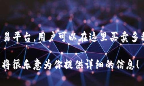 币安交易所（Binance）和TPWallet是两个不同的概念和产品。币安交易所是一个全球性的数字货币交易平台，用户可以在这里买卖多种加密货币。而TPWallet则是一个多链钱包，主要用来存储和管理各种数字资产，它并不是一个交易所。

如果你有兴趣了解更多关于币安交易所或TPWallet的功能、特点和使用方法，欢迎提出具体的问题，我将很乐意为你提供详细的信息！