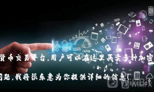 币安交易所（Binance）和TPWallet是两个不同的概念和产品。币安交易所是一个全球性的数字货币交易平台，用户可以在这里买卖多种加密货币。而TPWallet则是一个多链钱包，主要用来存储和管理各种数字资产，它并不是一个交易所。

如果你有兴趣了解更多关于币安交易所或TPWallet的功能、特点和使用方法，欢迎提出具体的问题，我将很乐意为你提供详细的信息！