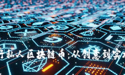如何成功发行私人区块链币：从创意到实施的全面指南