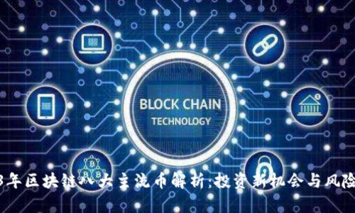 2023年区块链八大主流币解析：投资新机会与风险应对