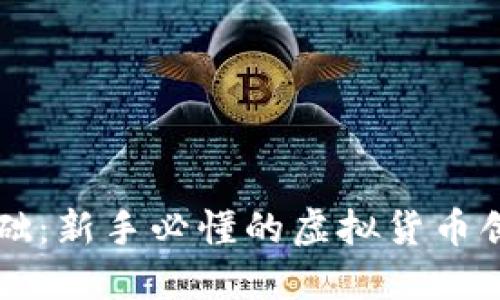 区块链发币基础：新手必懂的虚拟货币创造与管理指南