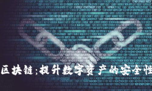 特币核心区块链：提升数字资产的安全性与透明性